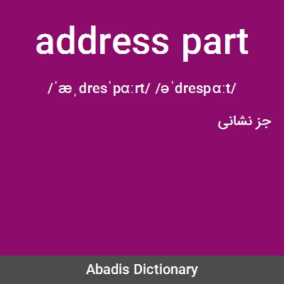 معنی address part